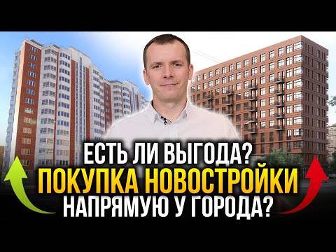 Видео: В чём выгода покупки квартиры напрямую у города? Новостройки на торгах