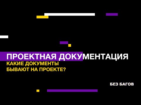 Видео: Проектная документация. Какие документы готовят бизнес и системный аналитики?