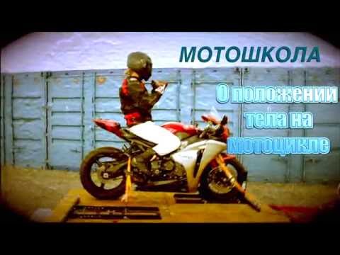 Видео: МОТОШКОЛА :  О положении тела на мотоцикле