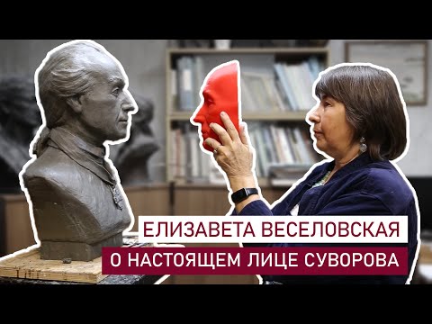 Видео: Елизавета Веселовская. Восстановление прижизненного облика полководца А.В. Суворова
