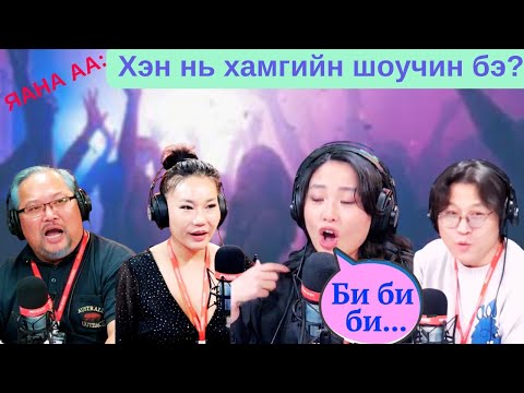 Видео: Яана аа | 2024-12-18 | Хэн нь хамгийн шоучин бэ?