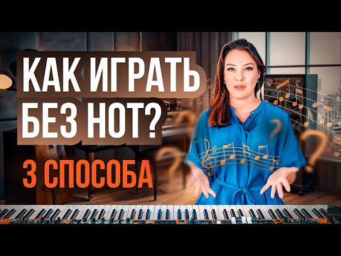 Видео: 3 способа игры без нот.