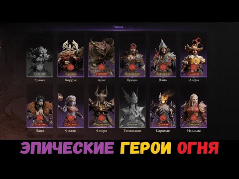 Видео: Кого качать? Тир лист (обзор) эпических героев огня. Dragonheir: Silent Gods