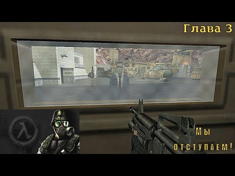 Видео: Half-Life: Opposing Force. Глава 3. Мы отступаем!