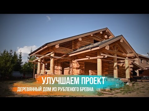 Видео: ЭТОТ ДОМ НАДО ВИДЕТЬ - дом из рубленого бревна. Обзор.