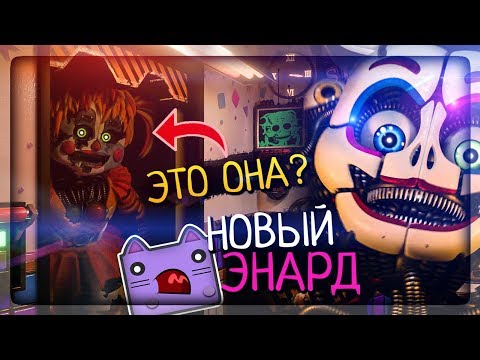 Видео: НОВЫЙ ЭННАРД! ЗА МНОЙ СЛЕДИТ ПРИЗРАК СКРАП БЕЙБИ? ▶️ FNAF Circus Baby's Diner #3