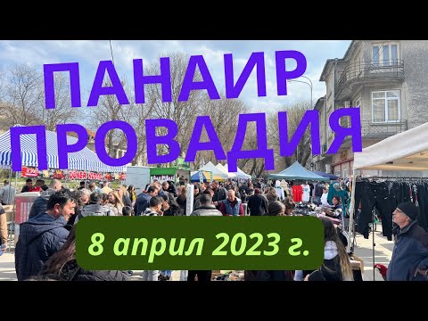Видео: Панаир Провадия 8 април 2023 г.
