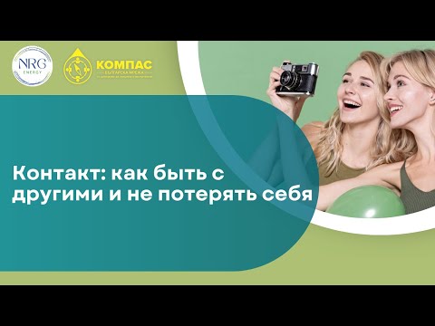 Видео: Контакт: как быть с другими и не потерять себя