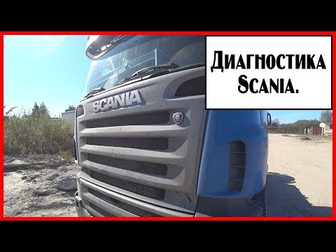 Видео: Диагностика скания