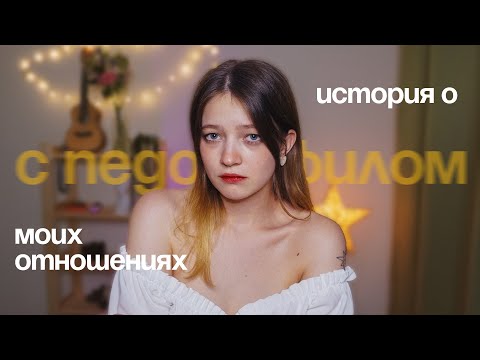 Видео: МНЕ БЫЛО 16, А ЕМУ 30 | моя история груминга
