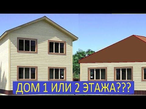 Видео: СТРОИТЬ ДОМ 1 ИЛИ 2 ЭТАЖА / build a house on the 1st or 2nd floor