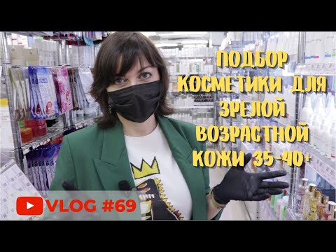 Видео: #69 Подбор антиэйдж ухода для зрелой возрастной кожи 35 - 40+ / Антивозрастной уход