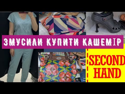 Видео: з порожніми руками не вийдеш СЕКОНД ХЕНД outfit ideas vlog second hand