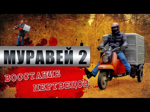Видео: МОТОРОЛЛЕР МУРАВЕЙ-2 / ТГА-200 / Иван Зенкевич