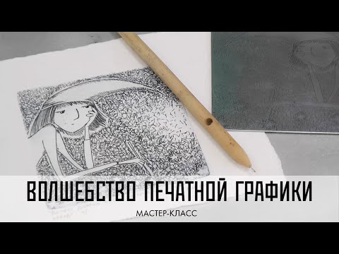 Видео: Волшебство печатной графики. Мастер-класс линогравюра