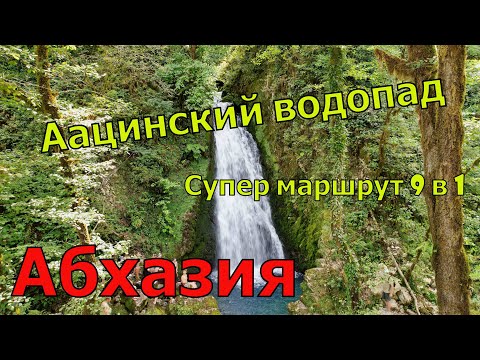 Видео: Водопад Аацы, Каньон Аапста. Супер маршрут 9 в 1 в Абхазии. Август 2022