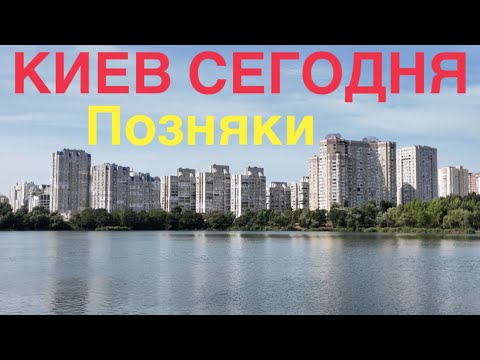 Видео: 04.09.2024, Дарницкий район, массив Позняки