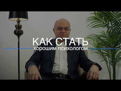 Видео: Как стать хорошим психологом. Павел Решетов. Психолог.