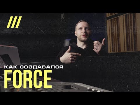 Видео: Как создавался Miyagi & Andy Panda - Force (feat. TumaniYO) | BANGERGUYS с продюсером Grey Killer