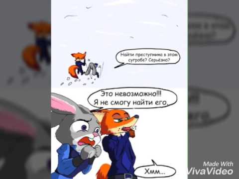 Видео: Комикс: Ник и Джуди,Арт.