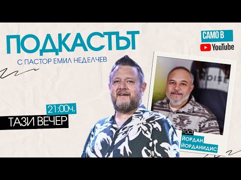 Видео: Етноси и църквата | Подкастът | Пастор Емил Неделчев