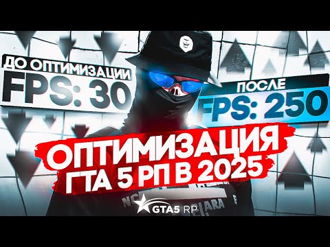 Видео: ИДЕАЛЬНЫЕ НАСТРОЙКИ для ГТА 5 РП в 2025 ГОДУ ! КАК ПОВЫСИТЬ FPS В ГТА 5 РП