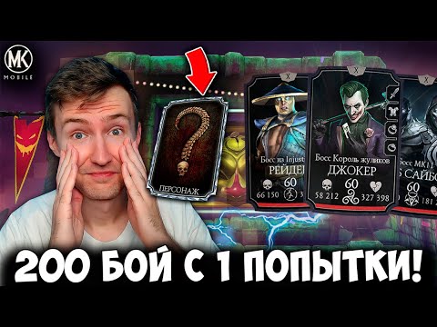 Видео: 200 БОЙ БЕЗУМНОЙ БАШНИ С 1 ПОПЫТКИ! ЛУЧШАЯ АЛМАЗКА В НАГРАДУ! Mortal Kombat Mobile