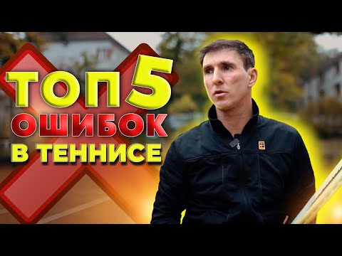 Видео: Самые частые ошибки в теннисе.