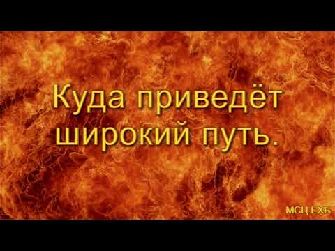 Видео: "Куда приведёт широкий путь". Я.Я. Янц. Проповедь. МСЦ ЕХБ.