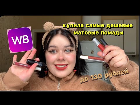Видео: Самые дешевые матовые помады с WB до 130 рублей 🤎🍄🐸