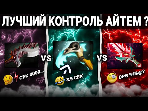 Видео: КАКОЙ ЛУЧШИЙ КОНТРОЛЬ АЙТЕМ😐 ? Bloodthorn VS Abyssal VS Scythe of Vyse
