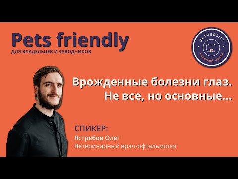 Видео: Врожденные болезни глаз. Не все, но основные...