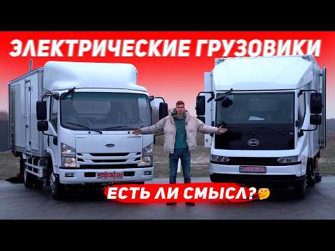 Видео: Обзор на ЭЛЕКТРИЧЕСКИЕ Грузовики. ЕСТЬ ли СМЫСЛ покупать? Обзор BYD T5 Isuzu ELF EVK 100 Для бизнеса