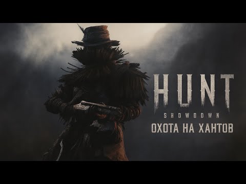 Видео: Hunt Showdown - Охота на хантов