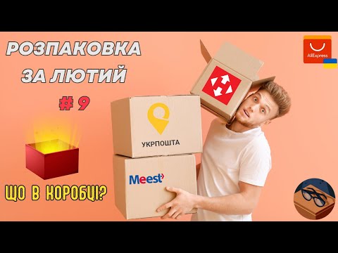 Видео: Розпаковка товарів з Aliexpress. #9