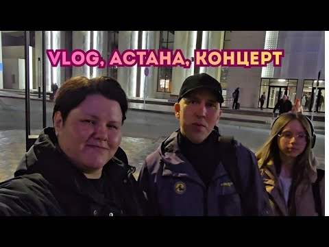 Видео: VLOG📽/АСТАНА/КОНЦЕРТ🎙💃