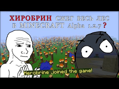 Видео: Меня СТАЛКЕРИТ ХИРОБРИН в Minecraft Alpha 1.2.7☠️