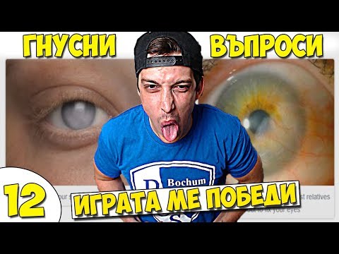 Видео: НАЙ-ГНУСНИТЕ ВЪПРОСИ! #12