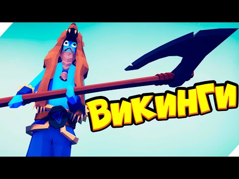Видео: АТАКА ВИКИНГОВ В ТАБС! ХОЛОДНЫЕ СТРАЖЕНИЯ - TABS