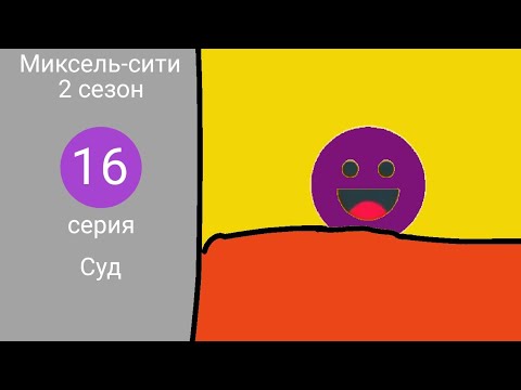 Видео: Миксель-сити 2 сезон 16 серия: Суд