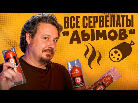Видео: Все сервелаты от Дымова