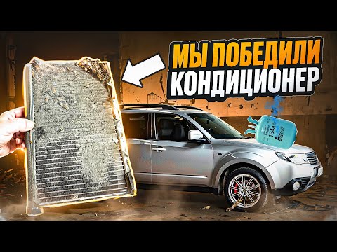 Видео: Мы наконец-то победили КОНДИЦИОНЕР | SUBARU FORESTER SH