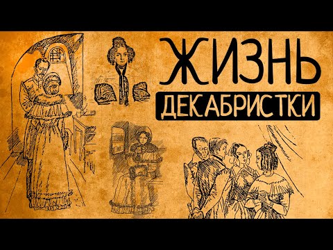 Видео: Почему сегодня бы жён декабристов осудили?! Какой была жизнь декабристок на самом деле?