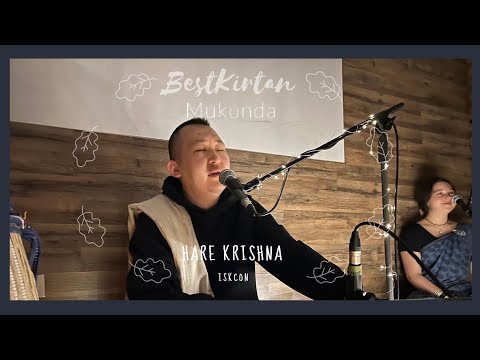 Видео: Mukunda Best Kirtan 🔥Мукунда Киртан