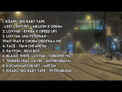 Видео: ♡ПЛЕЙЛИСТ ЗИМЫ 2021 #3 - АТМОСФЕРНЫЕ ПЕСНИ♡