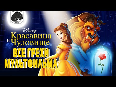 Видео: Все грехи мультфильма красавица и чудовище / All sins beauty and the beast