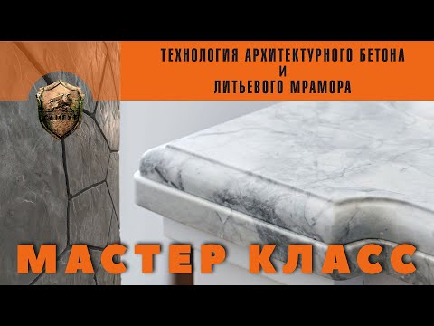 Видео: Технология архитектурного бетона и литьевого мрамора