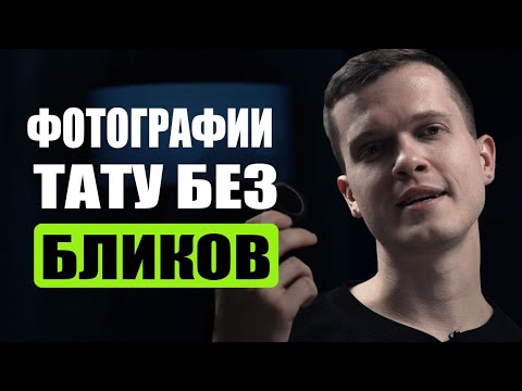 Видео: Как сфотографировать татуировку? | Дмитрий Горбунов