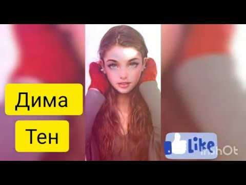 Видео: Дима Тен -Я люблю тебя а ты