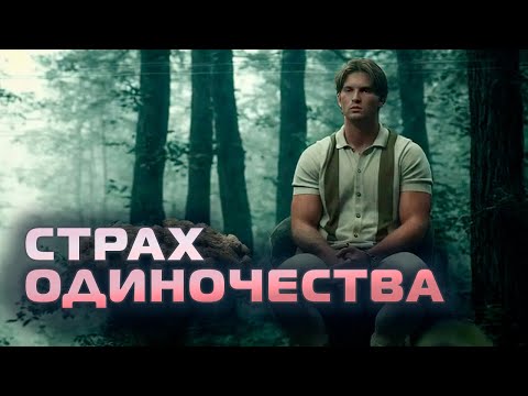 Видео: Ошибка одиночества №1, которая разрушает вашу жизнь!